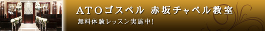 ATOゴスペル　赤坂チャペル教室